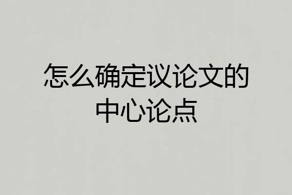 怎么确定议论文的中心论点