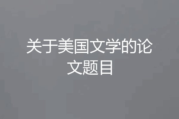 关于美国文学的论文题目