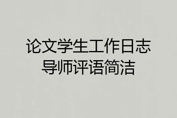 论文学生工作日志导师评语简洁