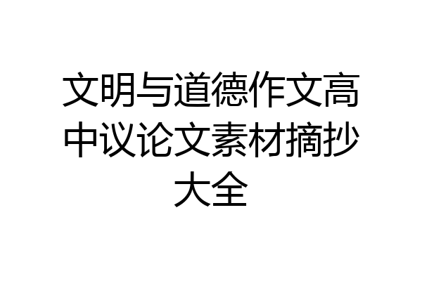 文明与道德作文高中议论文素材摘抄大全