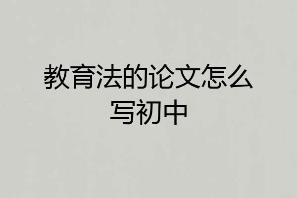 教育法的论文怎么写初中