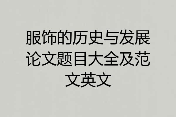 服饰的历史与发展论文题目大全及范文英文