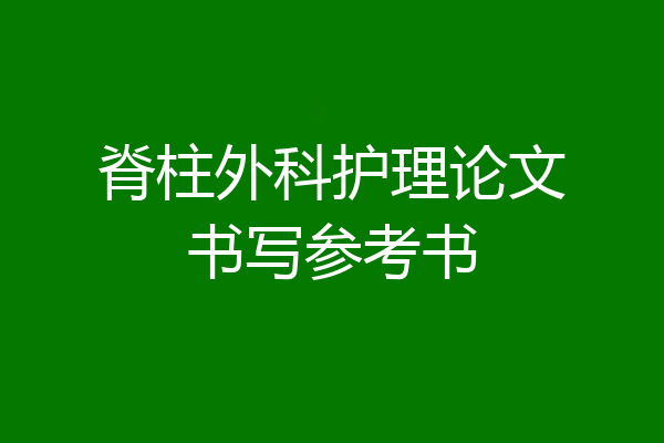 脊柱外科护理论文书写参考书