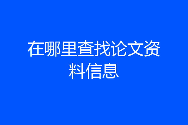 在哪里查找论文资料信息