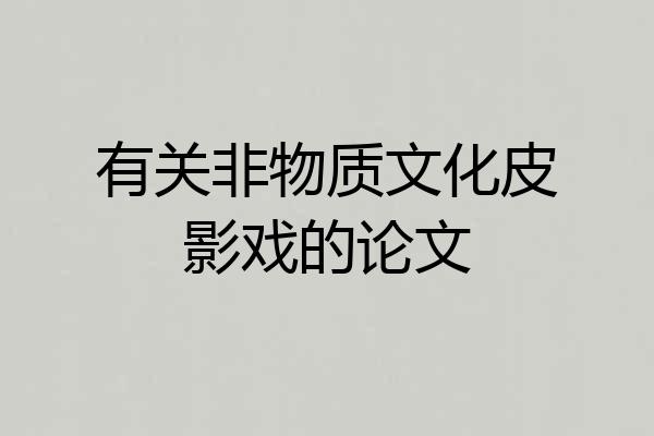 有关非物质文化皮影戏的论文