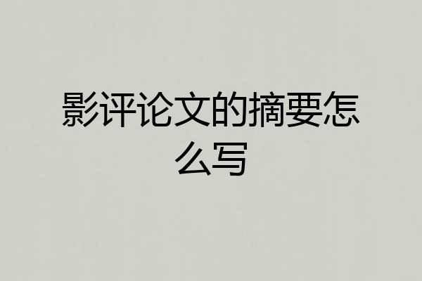 影评论文的摘要怎么写