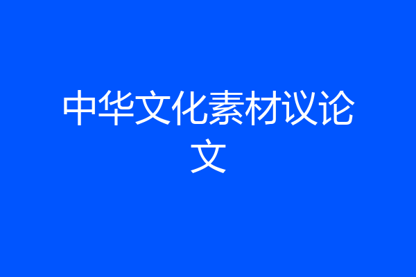 中华文化素材议论文