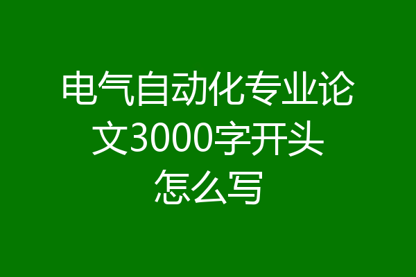 电气自动化专业论文3000字开头怎么写