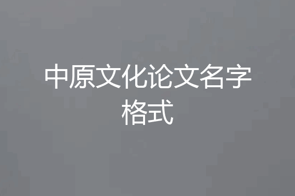 中原文化论文名字格式