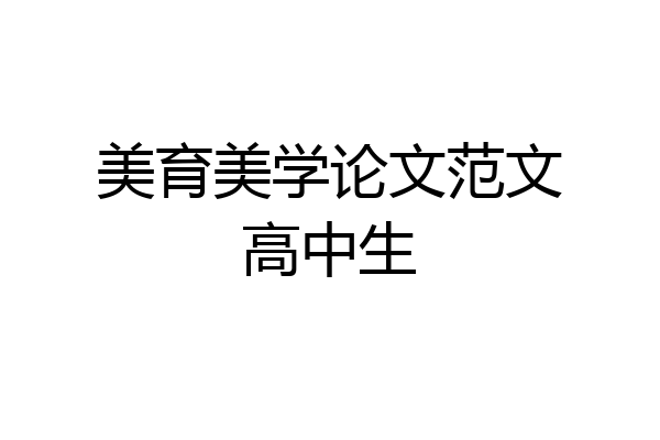 美育美学论文范文高中生