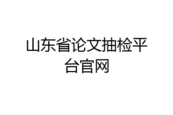 山东省论文抽检平台官网