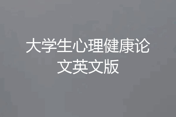 大学生心理健康论文英文版