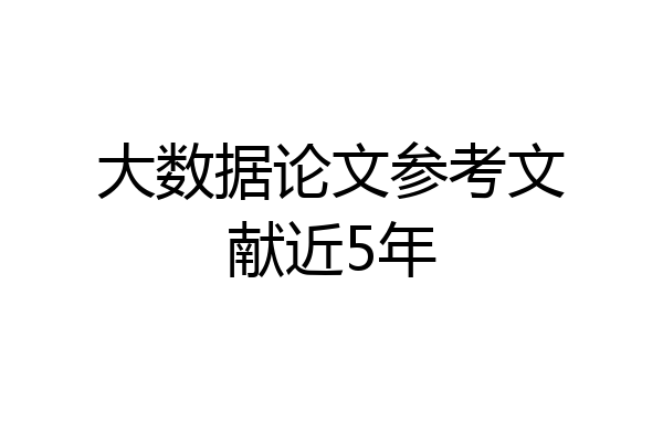 大数据论文参考文献近5年