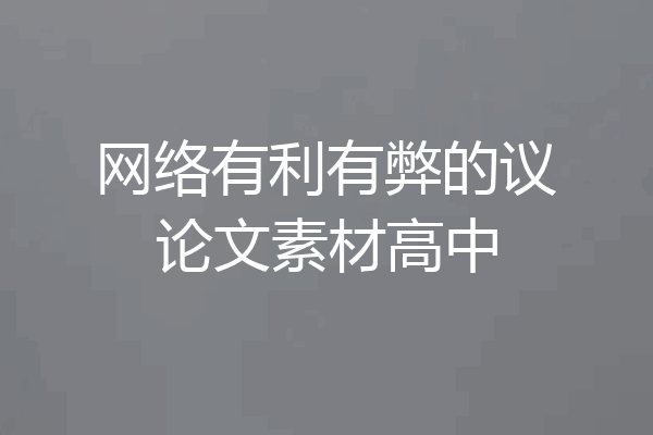 网络有利有弊的议论文素材高中