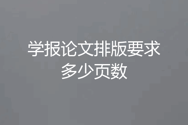 学报论文排版要求多少页数