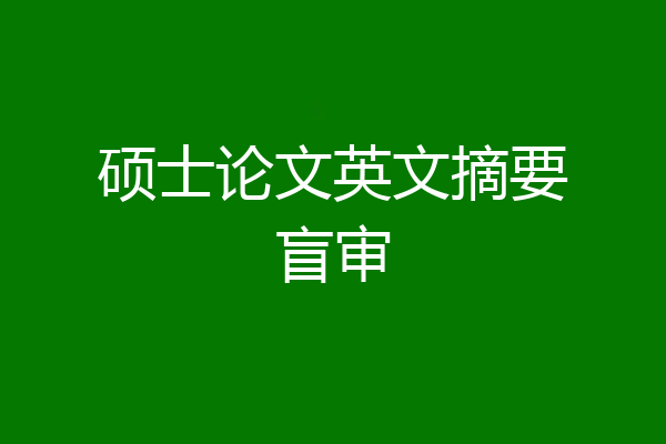 硕士论文英文摘要盲审