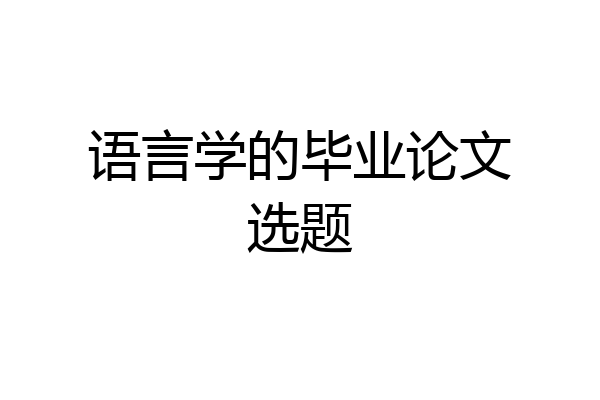 语言学的毕业论文选题