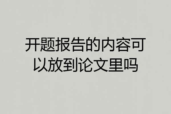 开题报告的内容可以放到论文里吗
