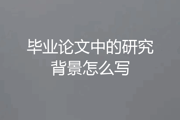 毕业论文中的研究背景怎么写