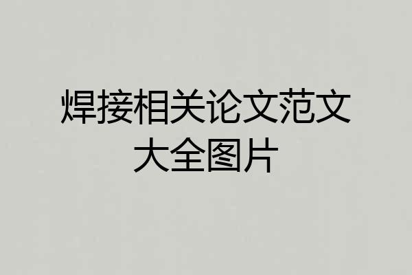 焊接相关论文范文大全图片