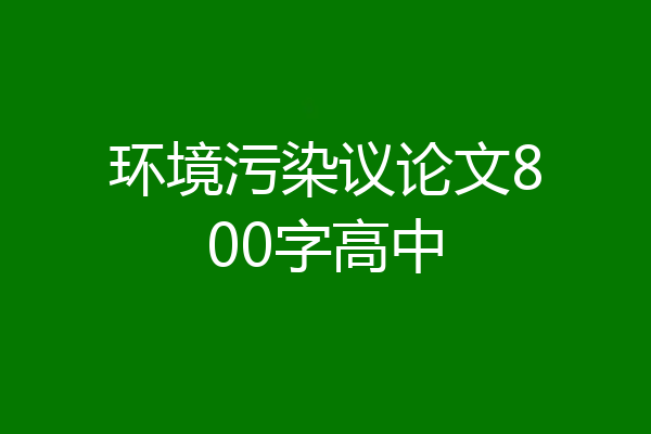 环境污染议论文800字高中
