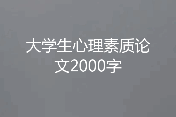大学生心理素质论文2000字