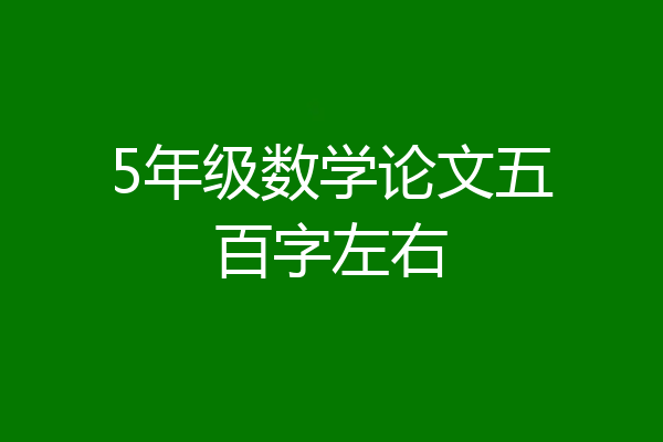 5年级数学论文五百字左右