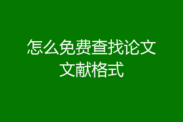 怎么免费查找论文文献格式