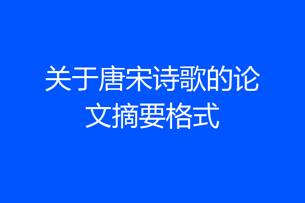 关于唐宋诗歌的论文摘要格式