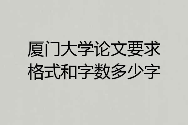 厦门大学论文要求格式和字数多少字