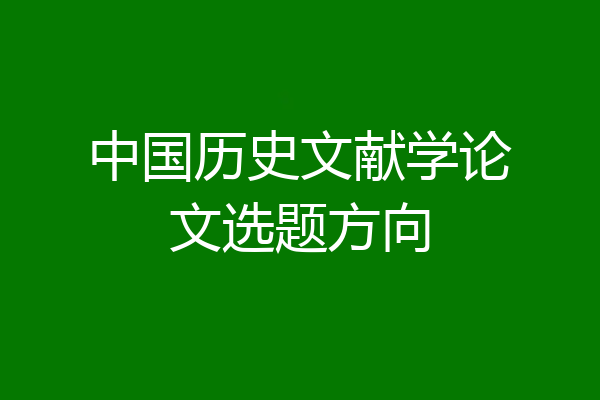 中国历史文献学论文选题方向