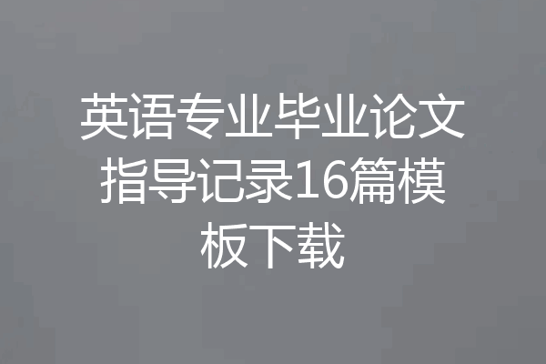 英语专业毕业论文指导记录16篇模板下载