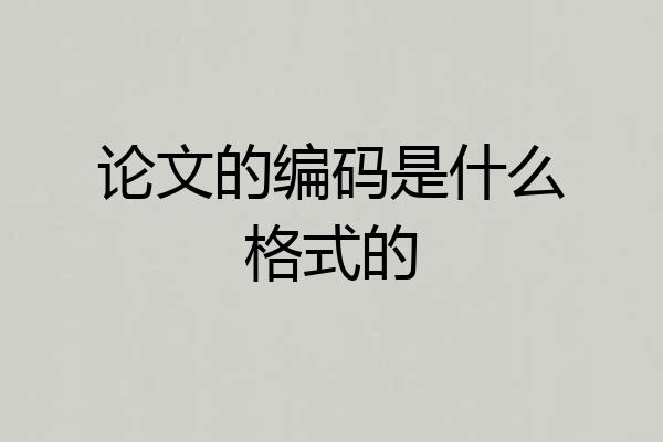论文的编码是什么格式的