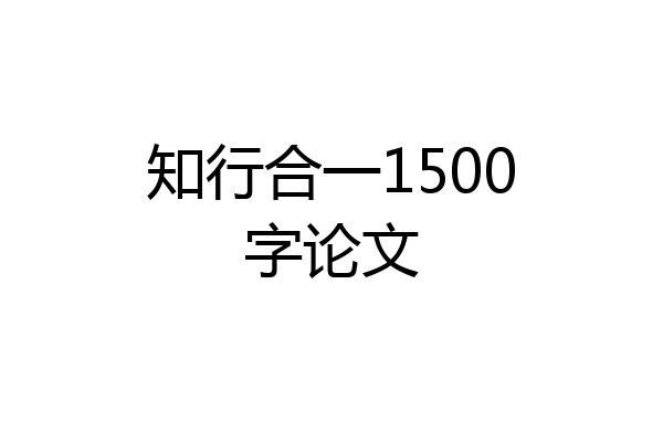 知行合一1500字论文