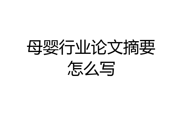 母婴行业论文摘要怎么写