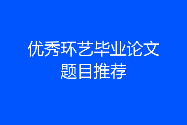 优秀环艺毕业论文题目推荐