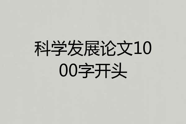 科学发展论文1000字开头