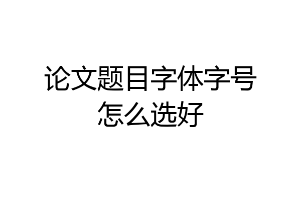 论文题目字体字号怎么选好