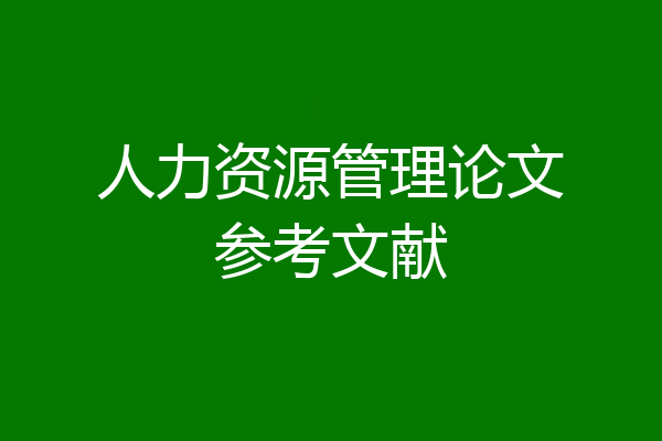 人力资源管理论文参考文献