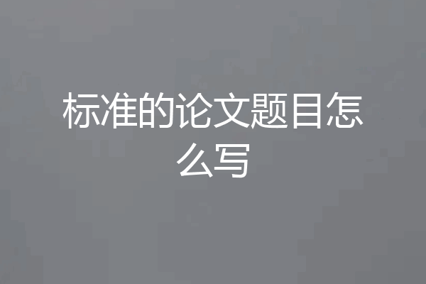 标准的论文题目怎么写