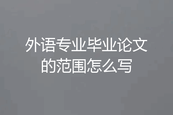 外语专业毕业论文的范围怎么写