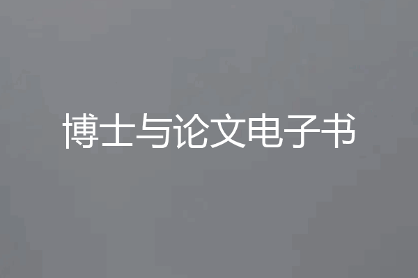博士与论文电子书