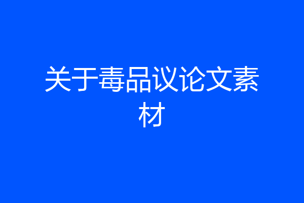 关于毒品议论文素材