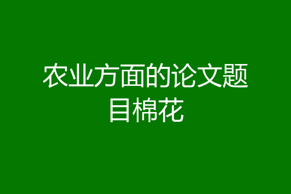 农业方面的论文题目棉花