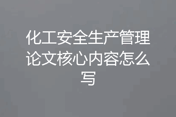 化工安全生产管理论文核心内容怎么写