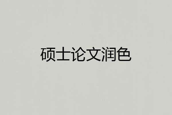 硕士论文润色