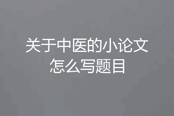 关于中医的小论文怎么写题目
