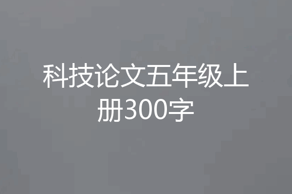 科技论文五年级上册300字