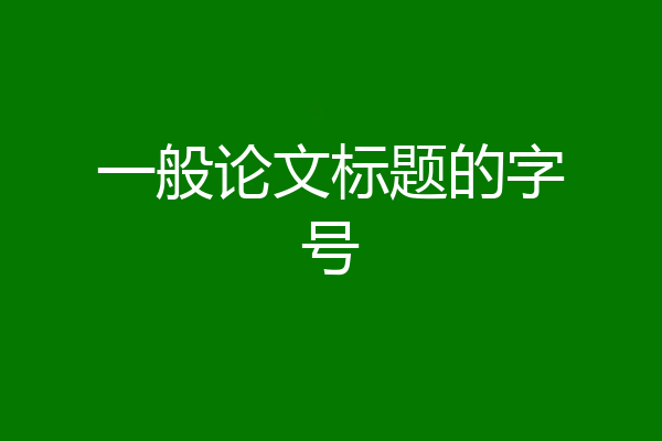 一般论文标题的字号