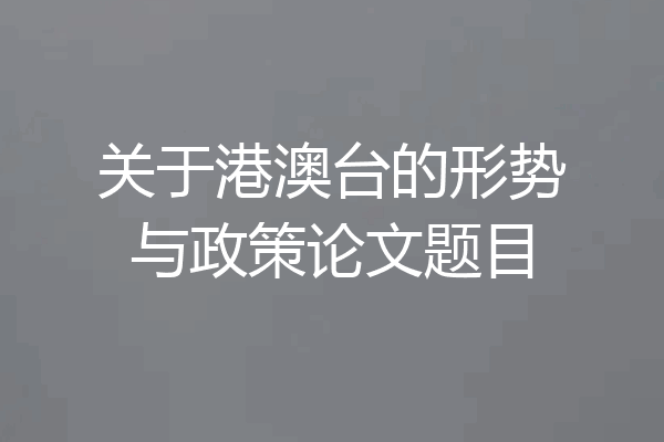 关于港澳台的形势与政策论文题目